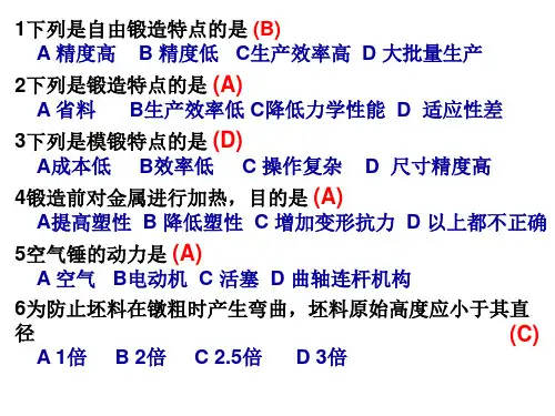 锻造工艺与模具设计习题