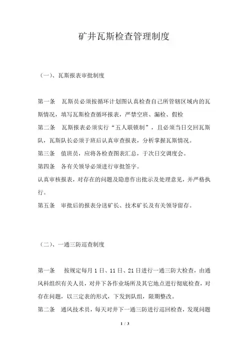 矿井瓦斯检查管理制度