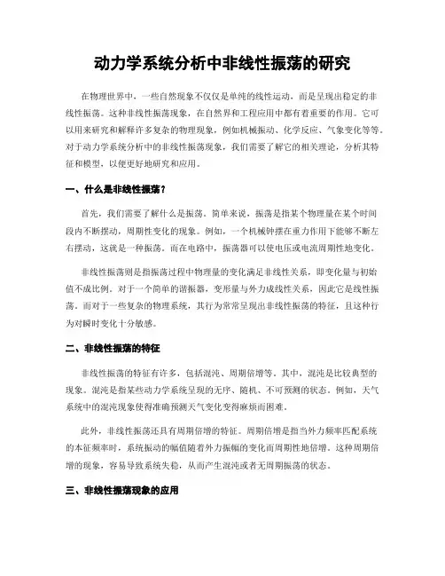 动力学系统分析中非线性振荡的研究
