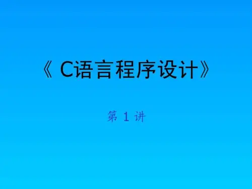 c语言程序设计快速入门第一章.ppt