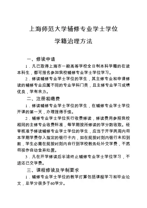 上海师范大学辅修专业学士学位