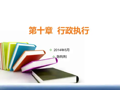 第十章  行政执行