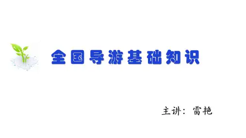 全国导游基础知识 第四版 第五章 中国古代建筑 第三节 古城与古长城