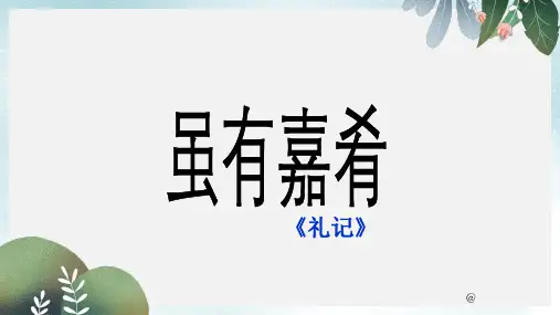七年级语文上册第三单元12虽有嘉肴课件冀教版
