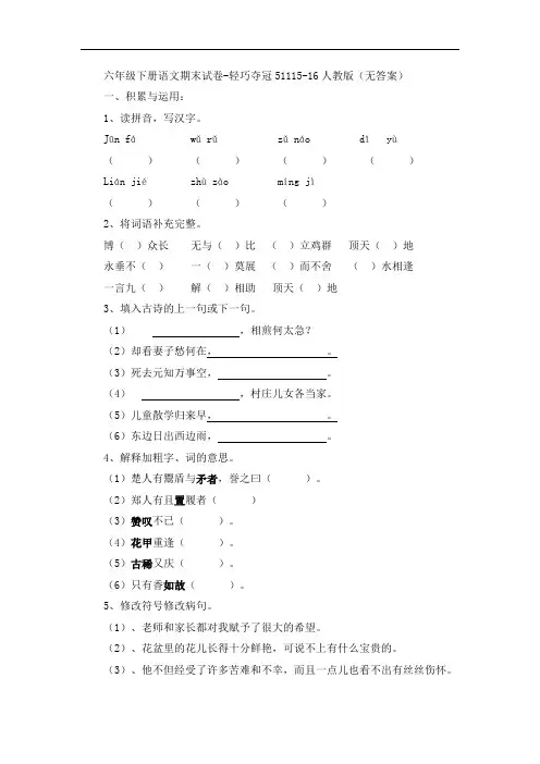 六年级下册语文期末试卷-轻巧夺冠51115-16人教版(无答案)