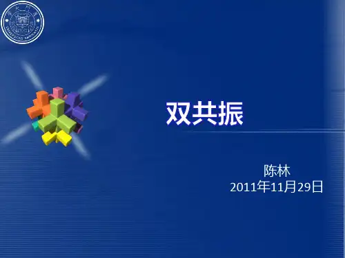 双共振