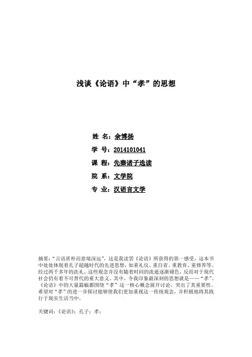 浅谈《论语》中“孝”的思想