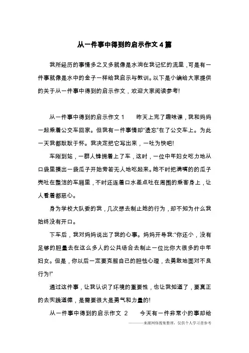 从一件事中得到的启示作文4篇