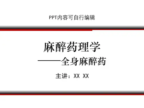 麻醉学PPT精品课程课件讲义