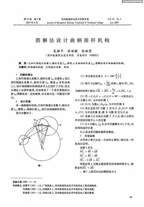 图解法设计曲柄摇杆机构