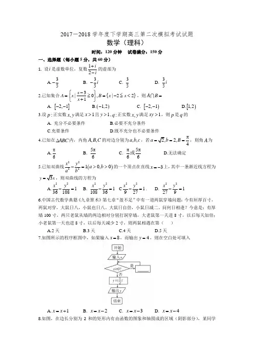 辽宁省重点协作校2017—2018学年度下学期高三第二次模拟考试试题理科数学(有答案)