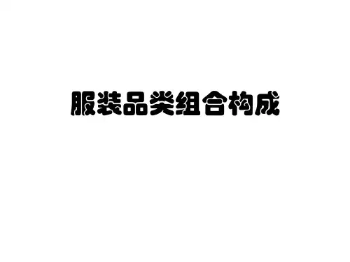 服装品类组合构成(PPT61页)