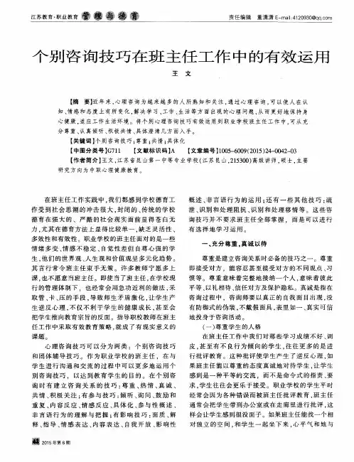 个别咨询技巧在班主任工作中的有效运用 2