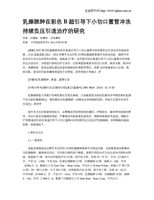 乳腺脓肿在彩色B超引导下小切口置管冲洗持续负压引流治疗的研究