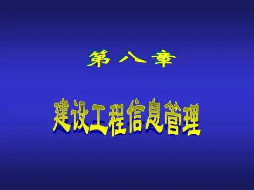 第八章_建设工程信息管理[1]