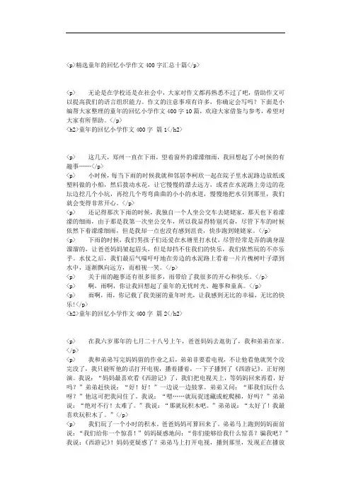 精选童年的回忆小学作文400字汇总十篇