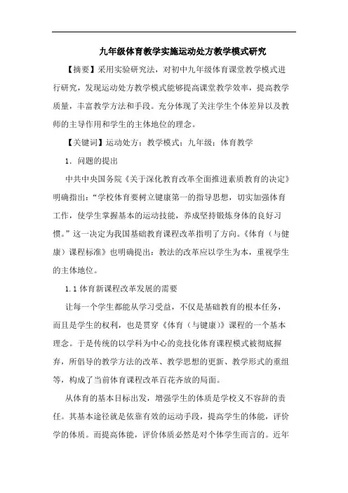 九年级体育教学实施运动处方教学模式论文