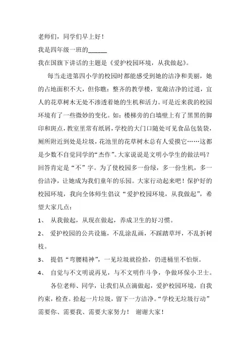 3月小学生国旗下讲话稿爱护校园环境从我做起
