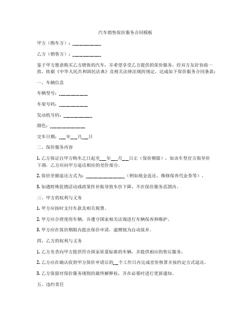 汽车销售保价服务合同模板