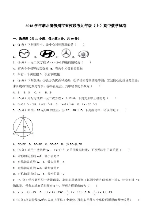 【精品】2018年湖北省鄂州市五校联考九年级上学期数学期中试卷及解析