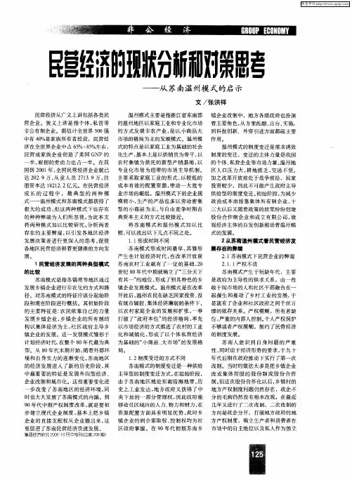 民营经济的现状分析和对策思考——从苏南温州模式的启示