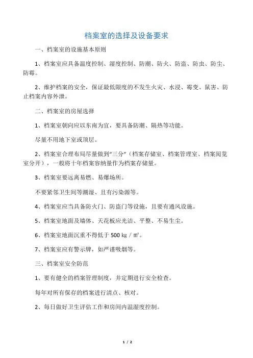 档案室的选择及设备要求