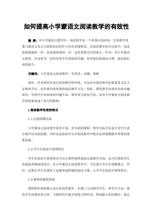 如何提高小学蒙语文阅读教学的有效性