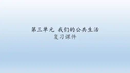 部编人教版三年级道德与法治下册第三单元 我们的公共生活  复习课件
