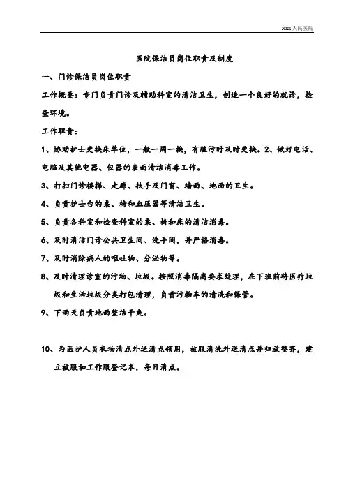 医院保洁员岗位职责及制度