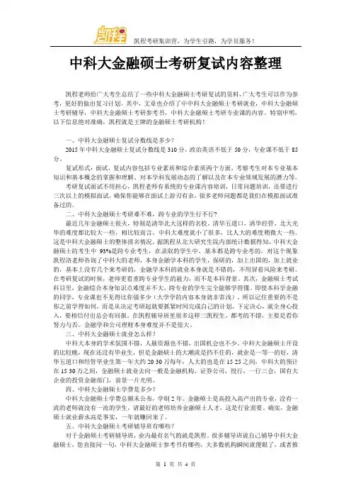 中科大金融硕士考研复试内容整理