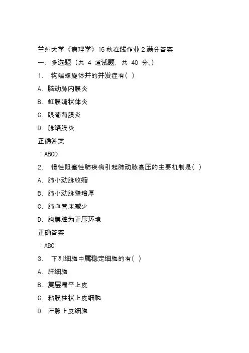 兰州大学《病理学》15秋在线作业2满分答案