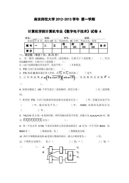 南师数字电子技术基础试题及答案