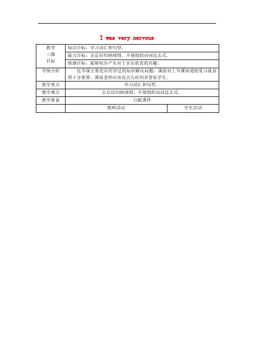 四年级英语下册 Module 4 Unit 2《I was very nervous》教案 外研版(一起)