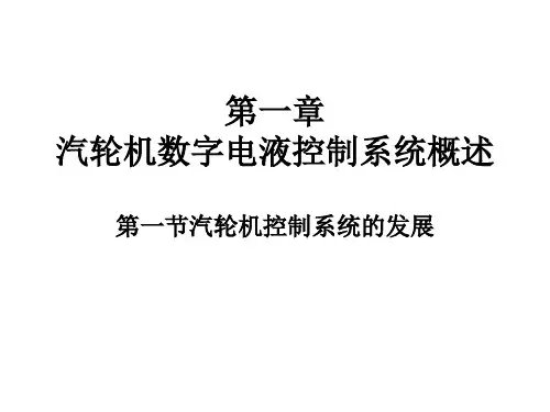 第一章汽轮机数字电液控制系统概述1