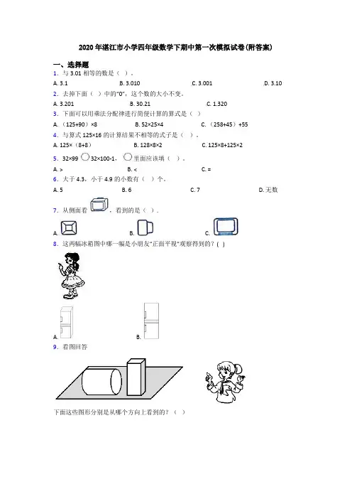 2020年湛江市小学四年级数学下期中第一次模拟试卷(附答案)