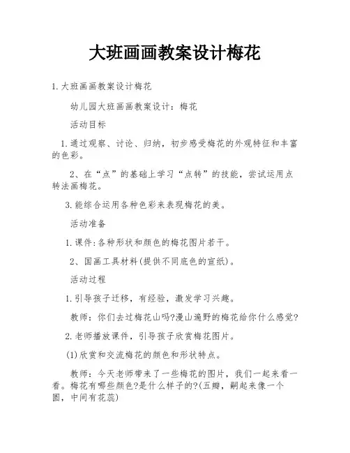 大班画画教案设计梅花