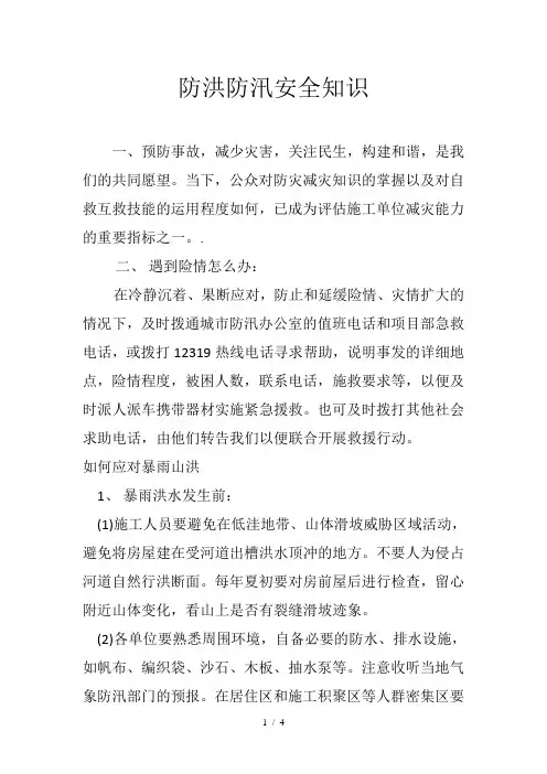 安全防汛知识培训