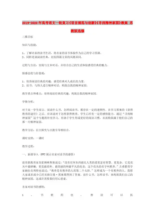 2019-2020年高考语文一轮复习《语言规范与创新》《寻找精神家园》教案 苏教版选修