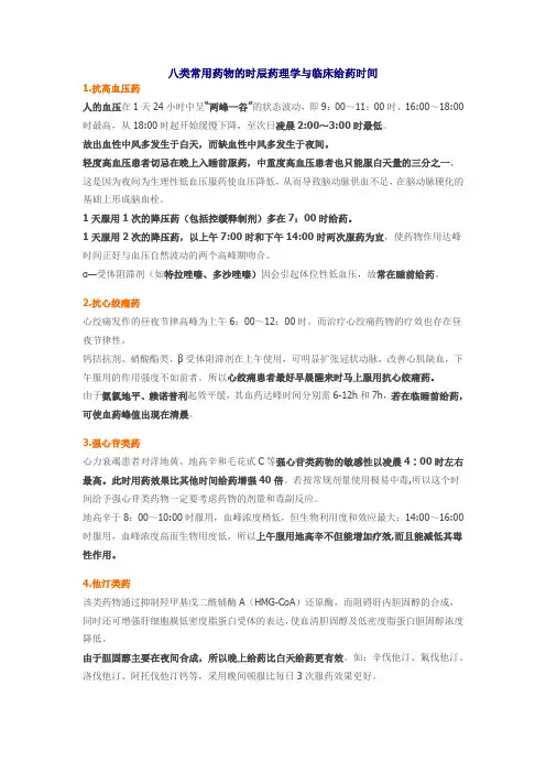 八类常用药物的时辰药理学与临床给药时间