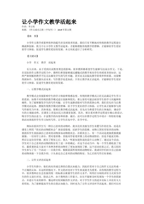 让小学作文教学活起来