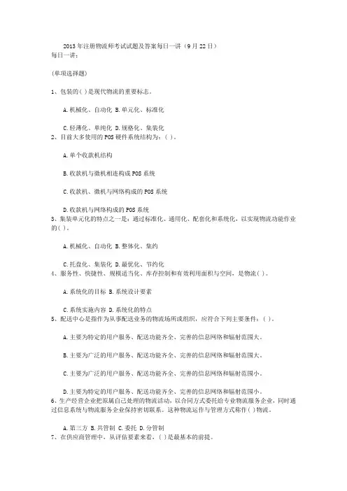 2013年注册物流师考试试题及答案每日一讲(9月22日).