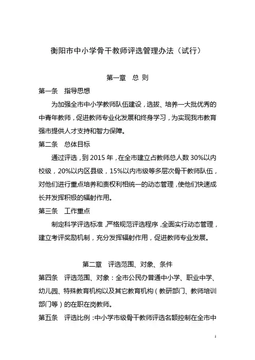 衡阳市中小学骨干教师评选管理办法(2013.11.15)
