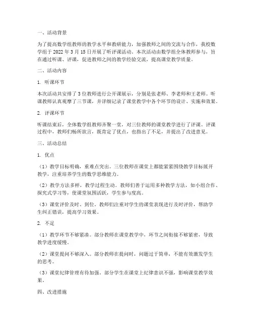 数学组教研记录听评课