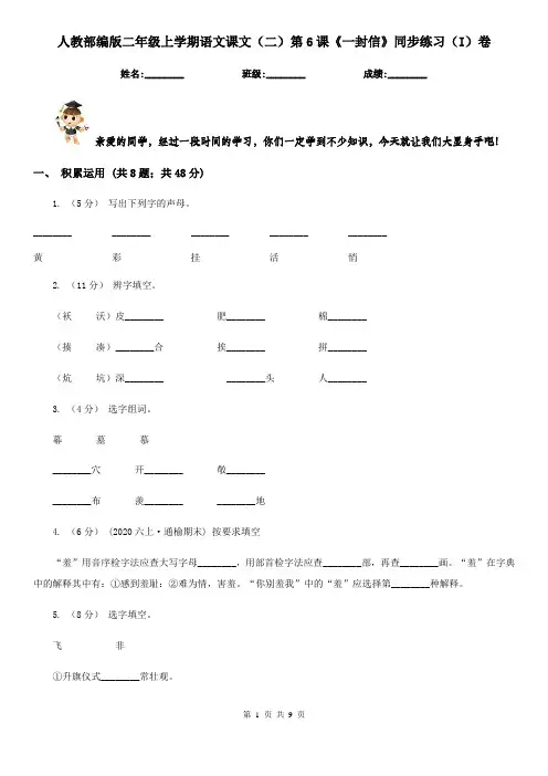 人教部编版二年级上学期语文课文(二)第6课《一封信》同步练习(I)卷