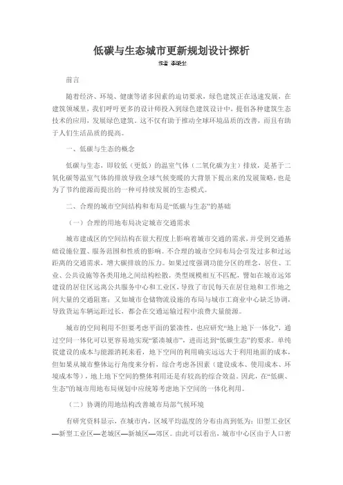 低碳与生态城市更新规划设计探析