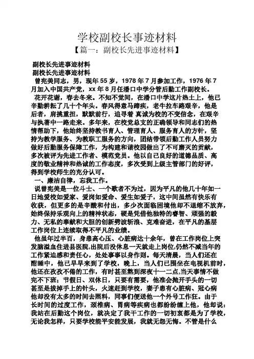 学校副校长事迹材料