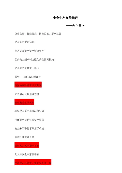 安全生产宣传标语 4