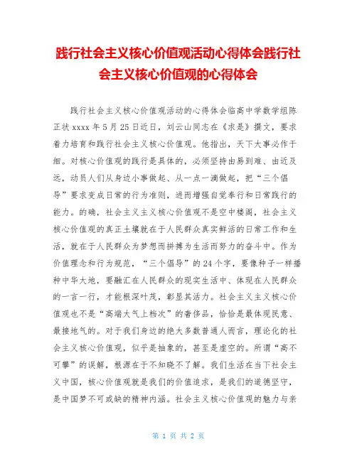 践行社会主义核心价值观活动心得体会践行社会主义核心价值观的心得体会