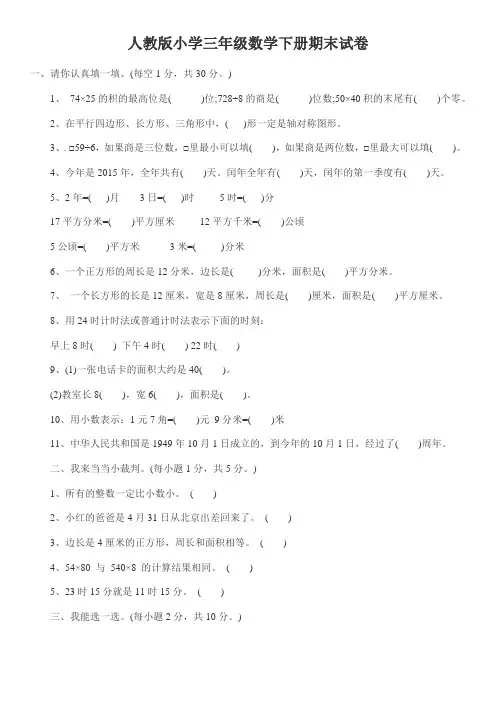 2017年人教版小学三年级数学下册期末试卷