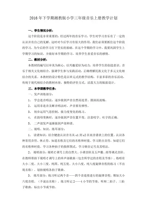 湘教版三年级上册音乐教学计划